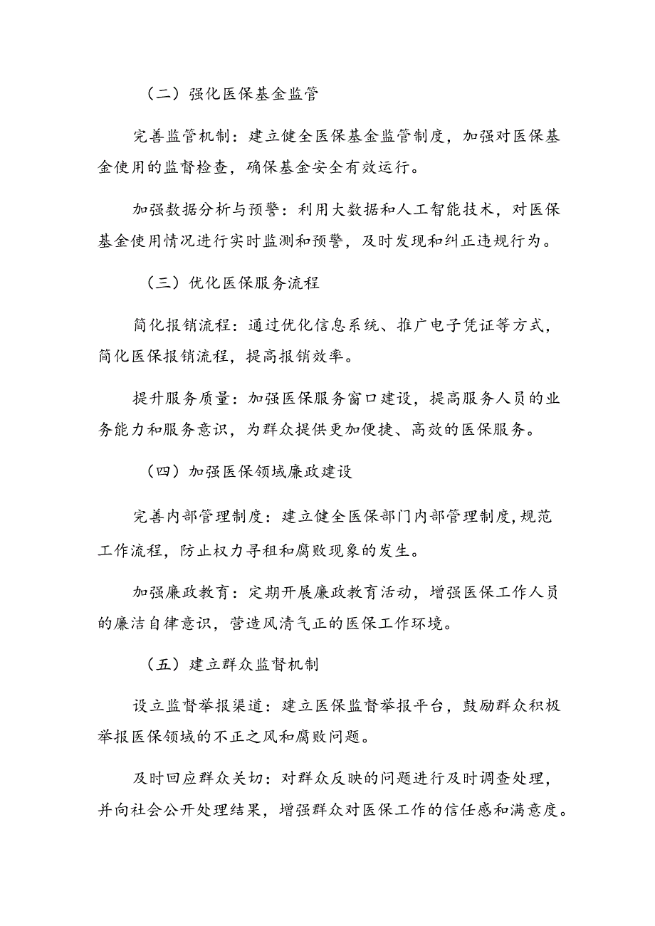 （7篇）关于学习2024整治群众身边腐败和不正之风突出问题工作的实施方案.docx_第3页