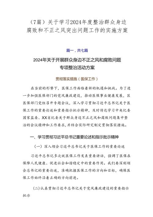 （7篇）关于学习2024整治群众身边腐败和不正之风突出问题工作的实施方案.docx