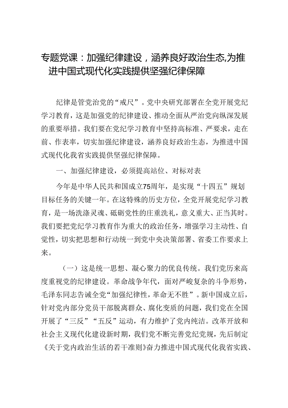 2024年7月推进中国式现代化专题党课讲稿宣讲报告6篇.docx_第2页