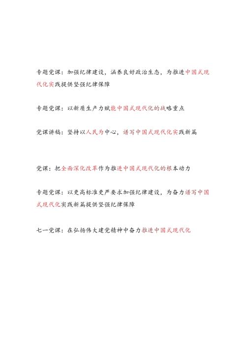 2024年7月推进中国式现代化专题党课讲稿宣讲报告6篇.docx