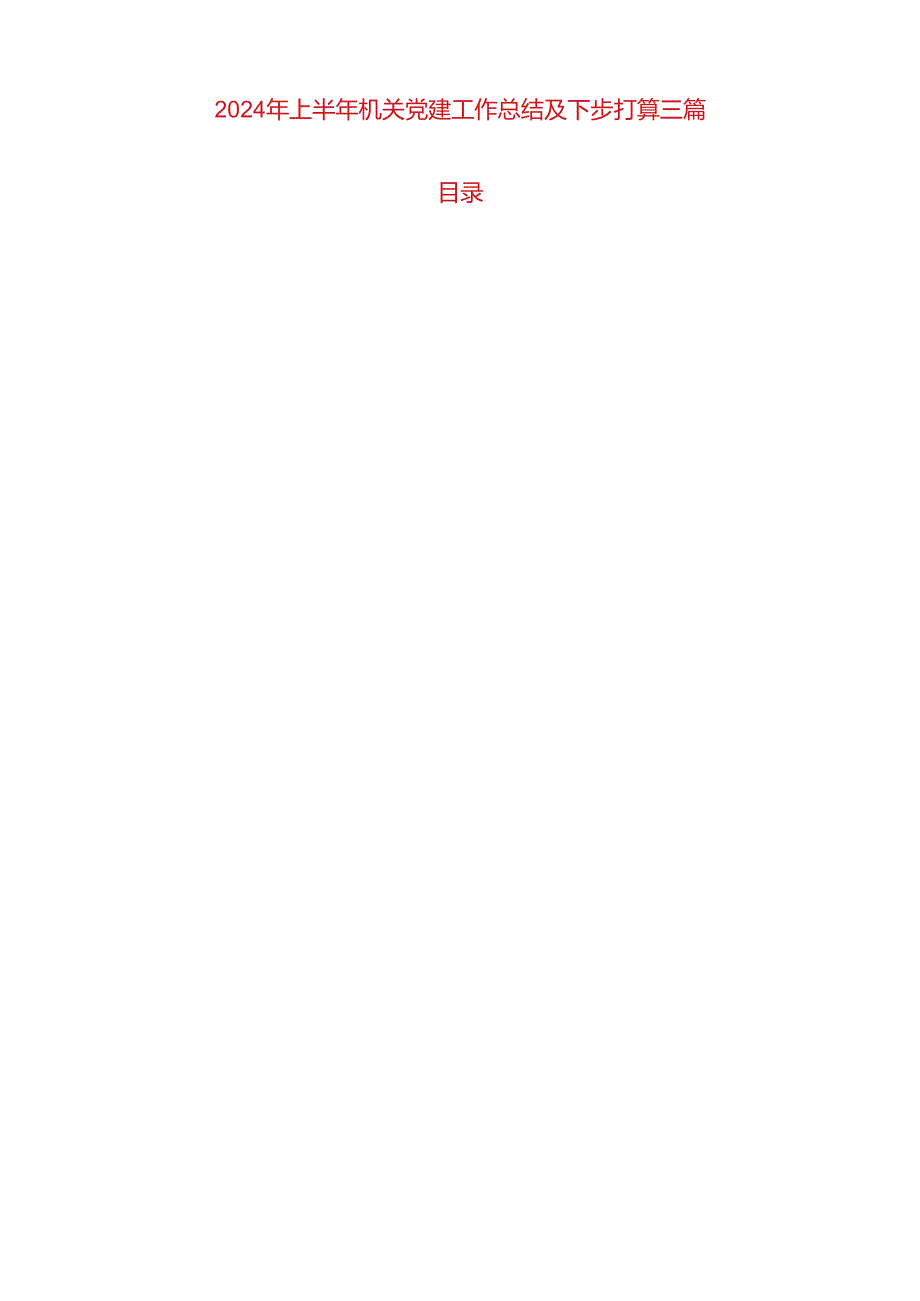 2024年上半年机关党建工作总结及下步打算三篇.docx_第1页