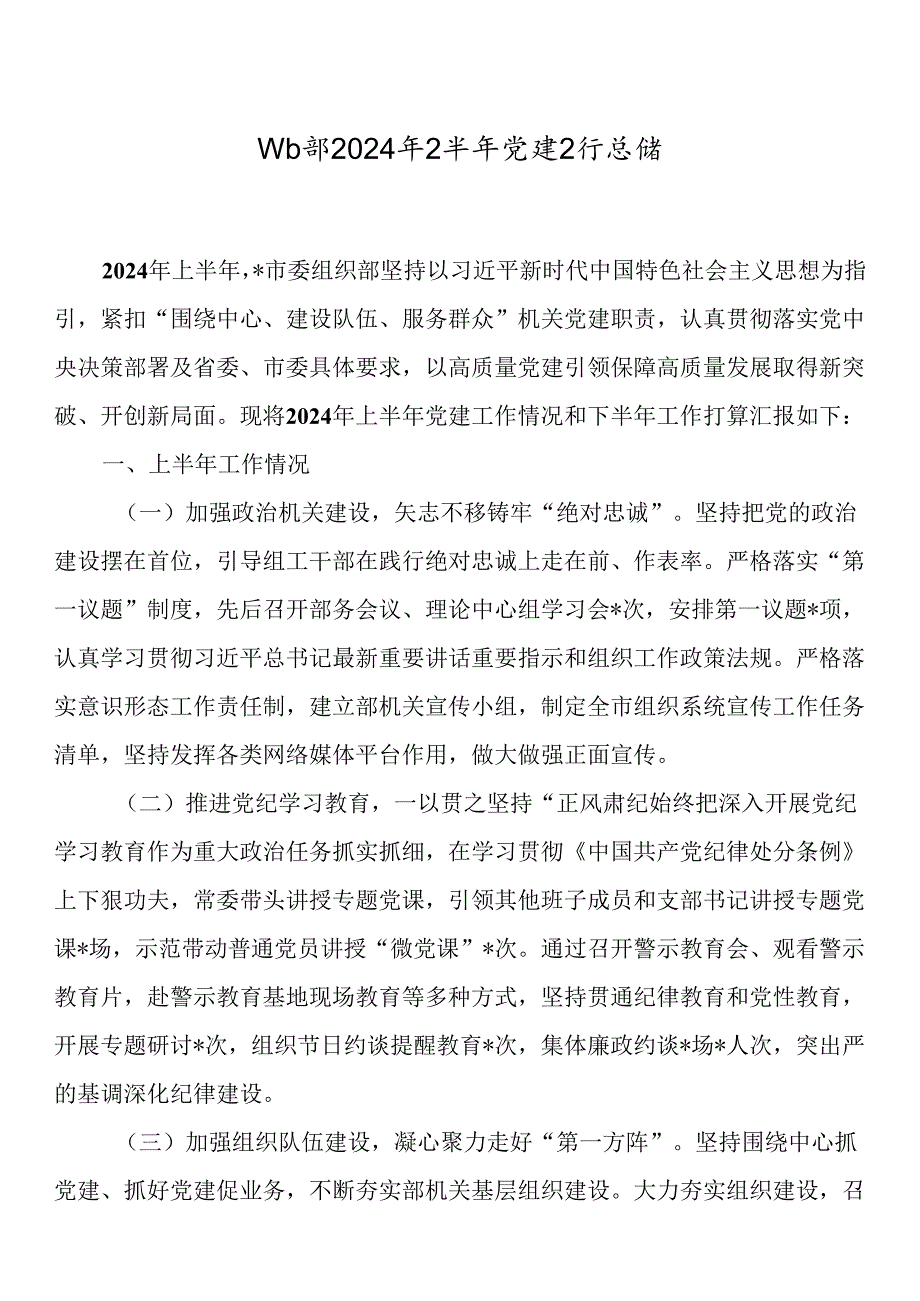 2024年上半年机关党建工作总结及下步打算三篇.docx_第2页