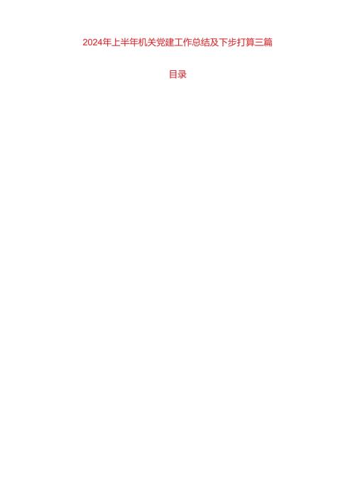 2024年上半年机关党建工作总结及下步打算三篇.docx