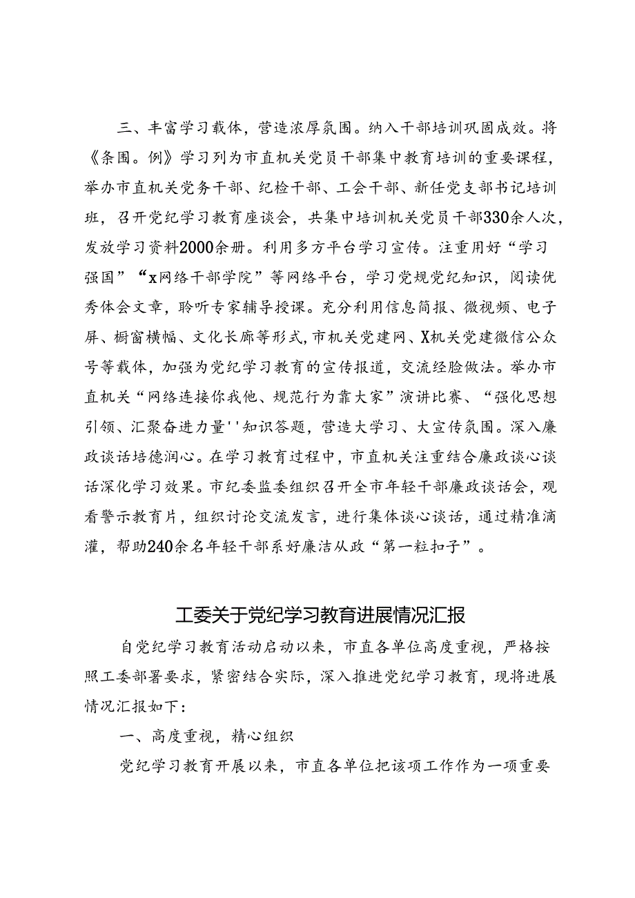 2篇 2024年工委关于党纪学习教育进展情况汇报.docx_第3页