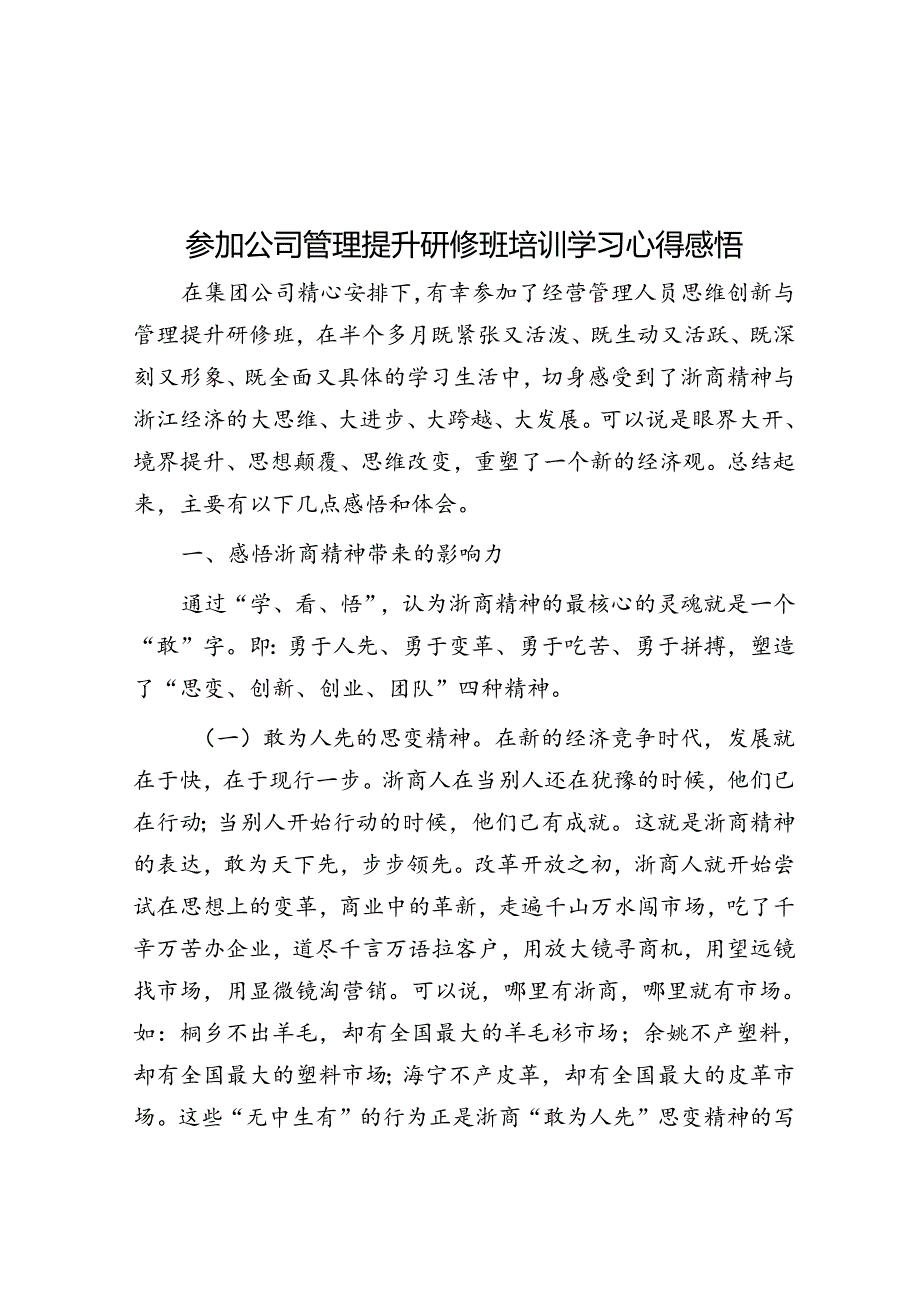 参加公司管理提升研修班培训学习心得感悟(1).docx_第1页