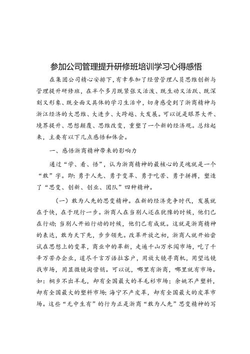 参加公司管理提升研修班培训学习心得感悟(1).docx