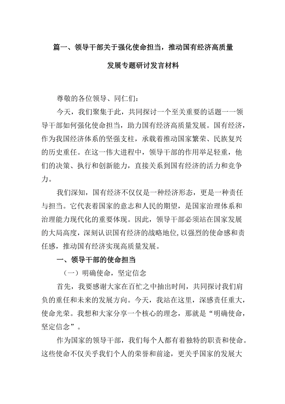 领导干部关于强化使命担当推动国有经济高质量发展专题研讨发言材料(13篇集合).docx_第2页
