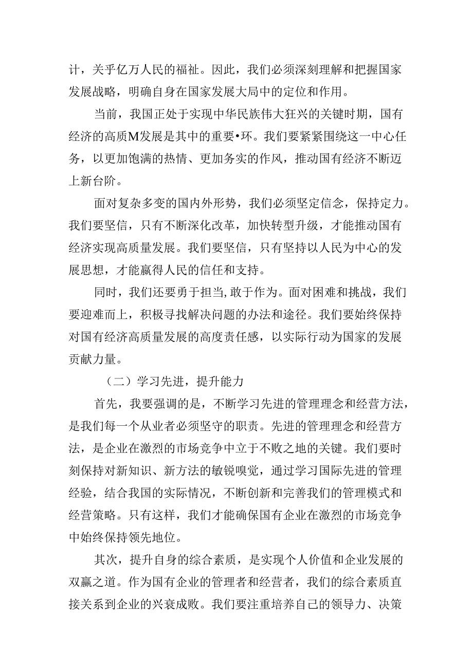 领导干部关于强化使命担当推动国有经济高质量发展专题研讨发言材料(13篇集合).docx_第3页