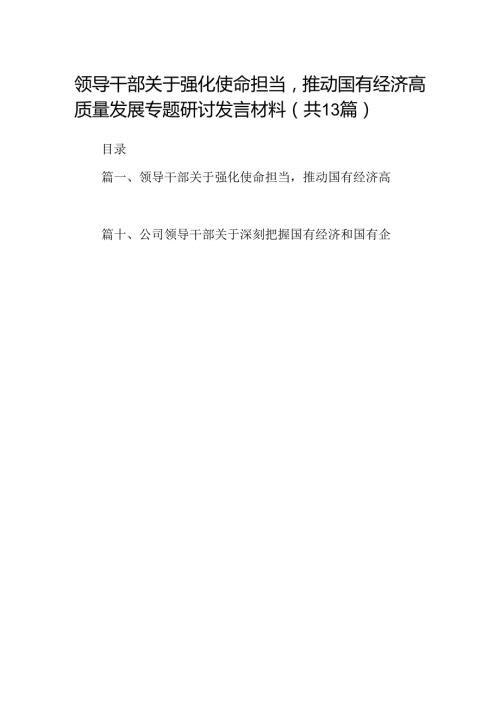 领导干部关于强化使命担当推动国有经济高质量发展专题研讨发言材料(13篇集合).docx