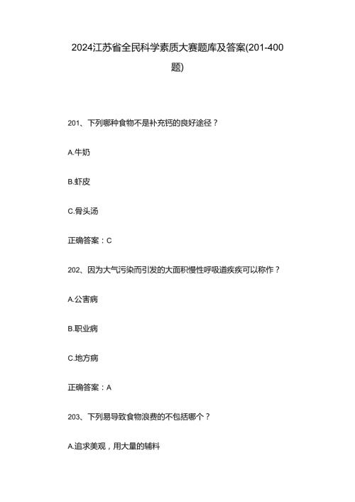 2024江苏省全民科学素质大赛题库及答案（201400题）.docx