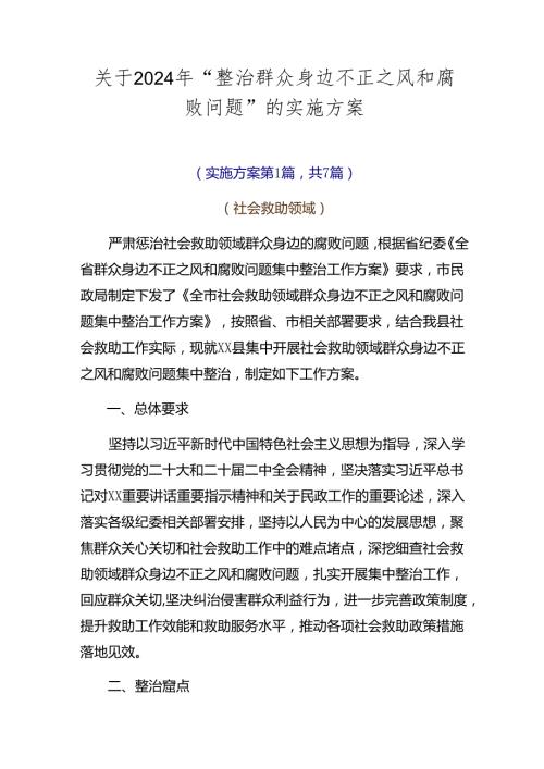 关于2024年“整治群众身边不正之风和腐败问题”的实施方案.docx