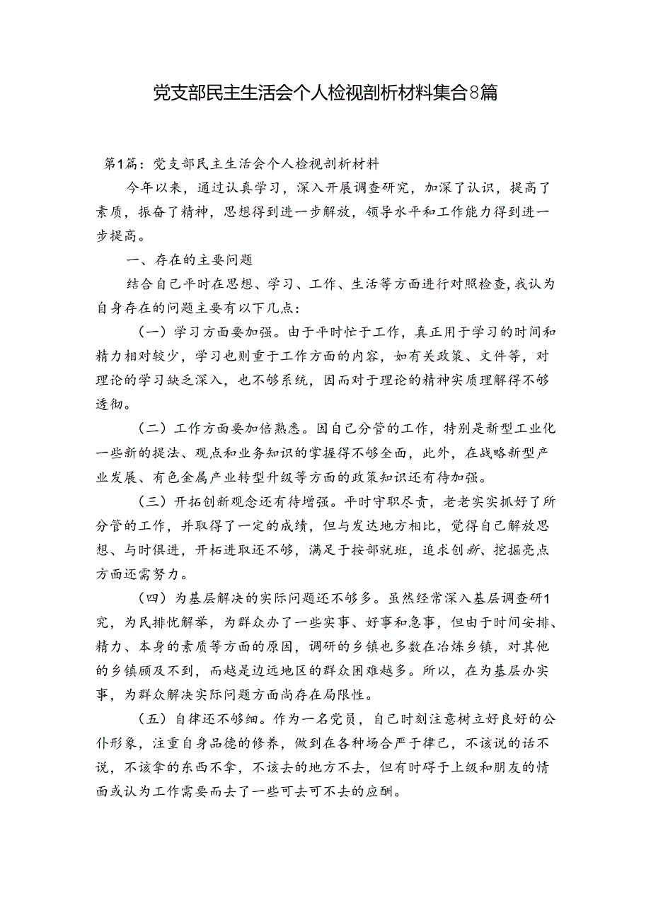 党支部民主生活会个人检视剖析材料集合8篇.docx_第1页