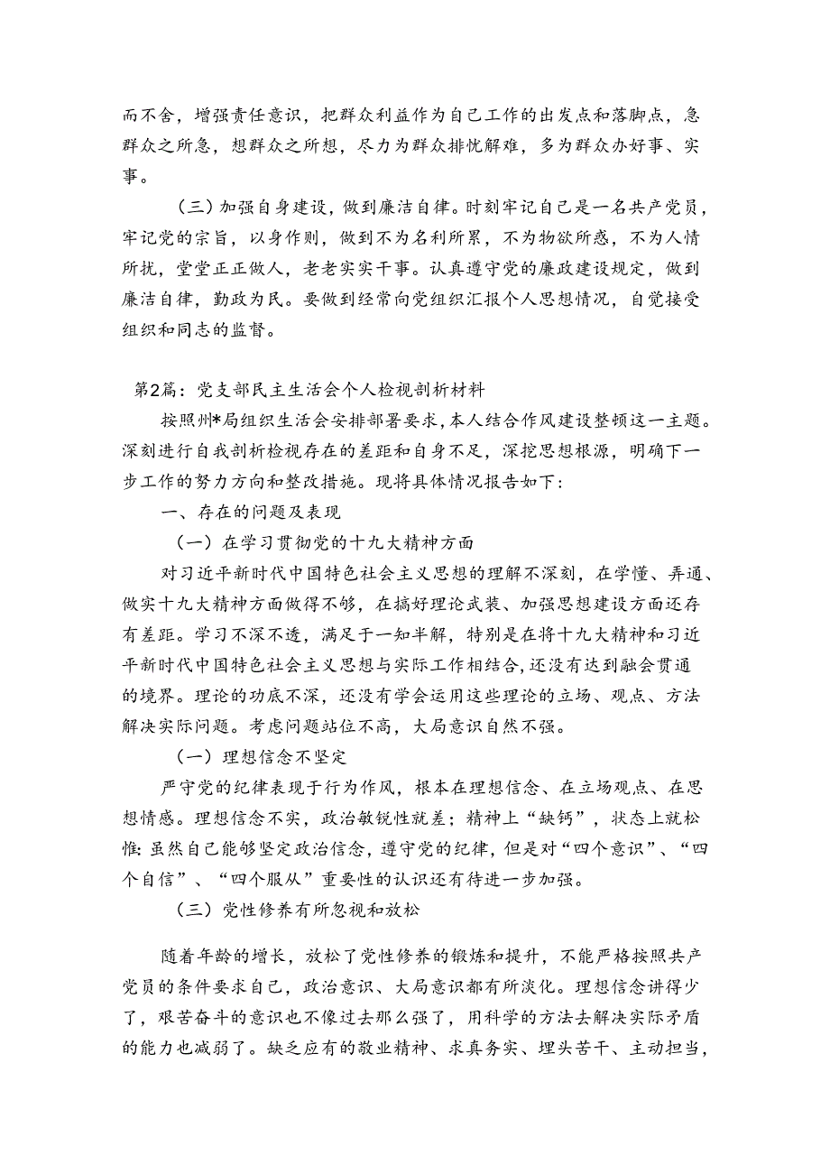 党支部民主生活会个人检视剖析材料集合8篇.docx_第3页
