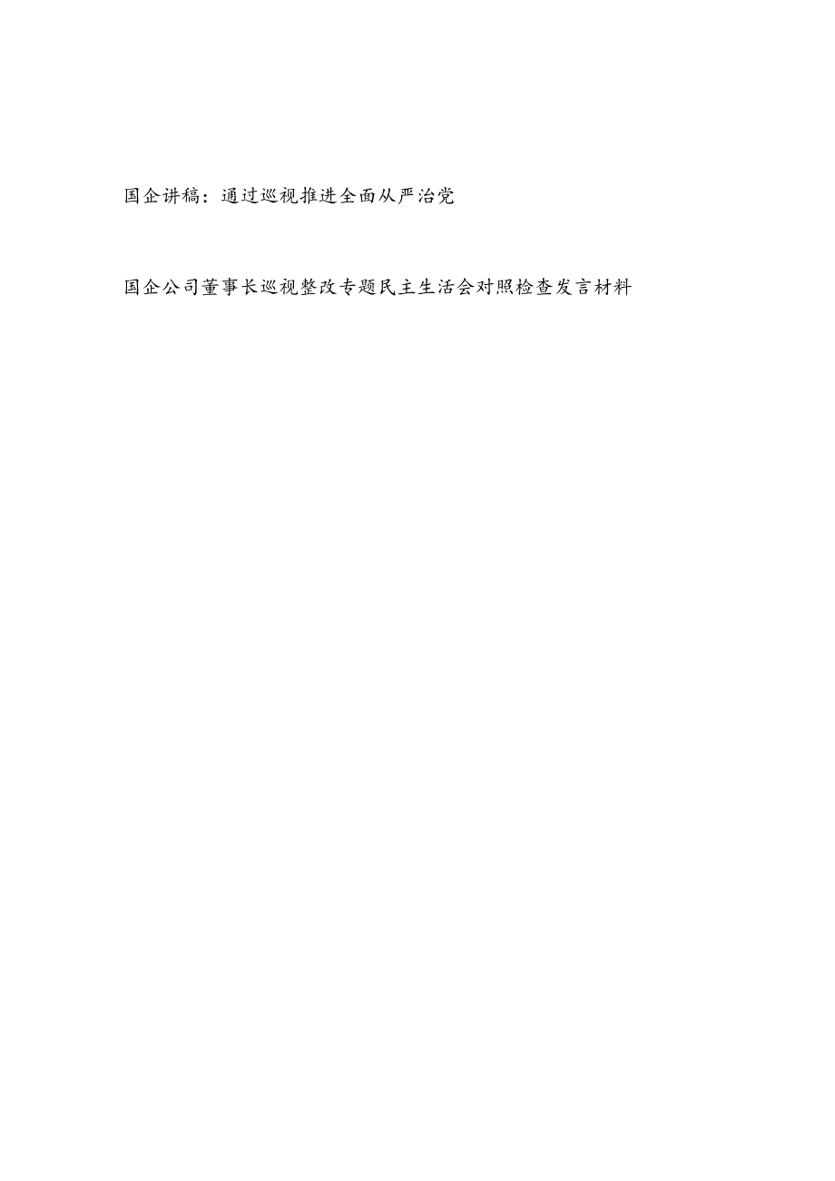 国企通过巡视推进全面从严治党辅导报告党课讲稿和公司董事长巡视整改专题民主生活会对照检查发言材料.docx_第1页