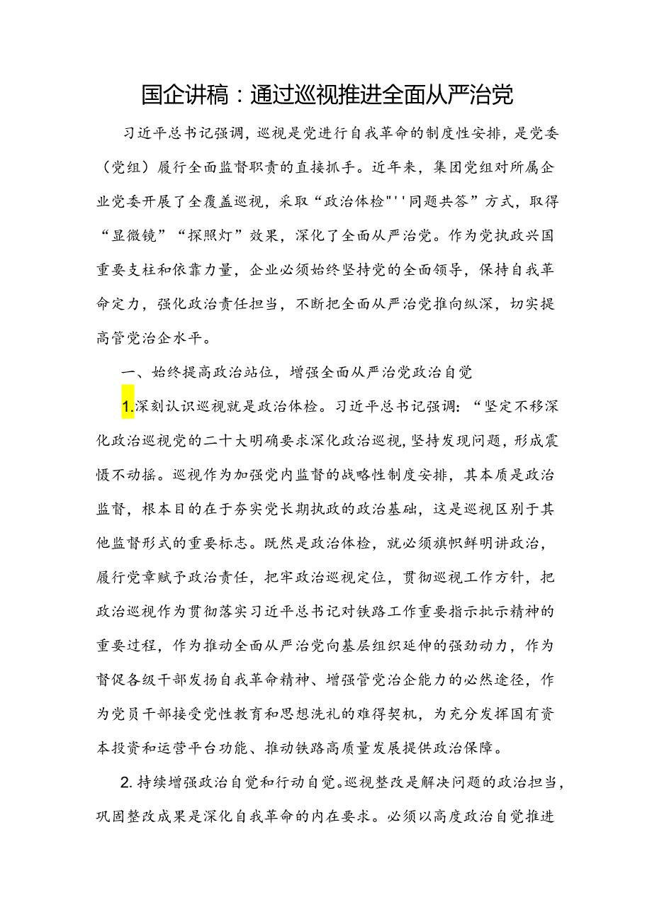 国企通过巡视推进全面从严治党辅导报告党课讲稿和公司董事长巡视整改专题民主生活会对照检查发言材料.docx_第2页