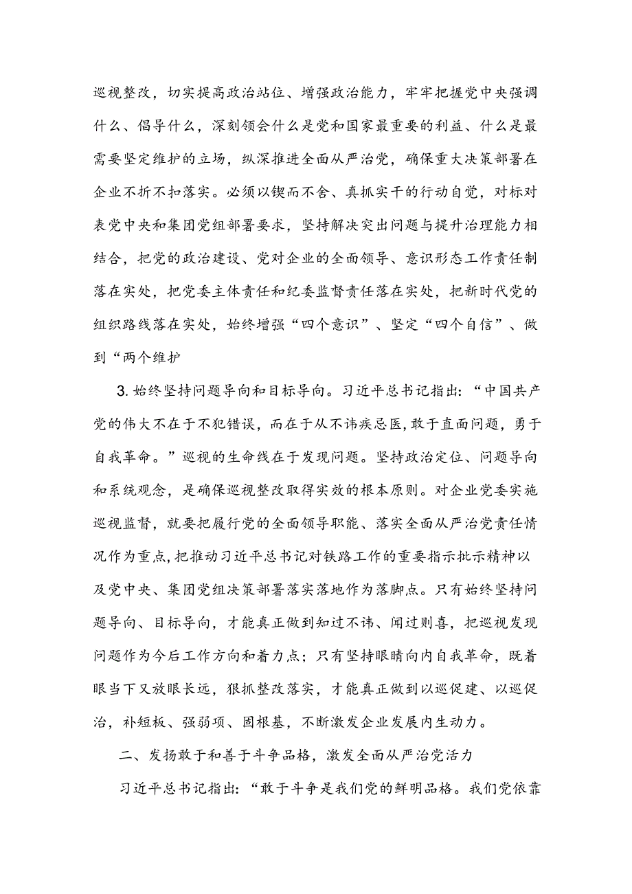 国企通过巡视推进全面从严治党辅导报告党课讲稿和公司董事长巡视整改专题民主生活会对照检查发言材料.docx_第3页