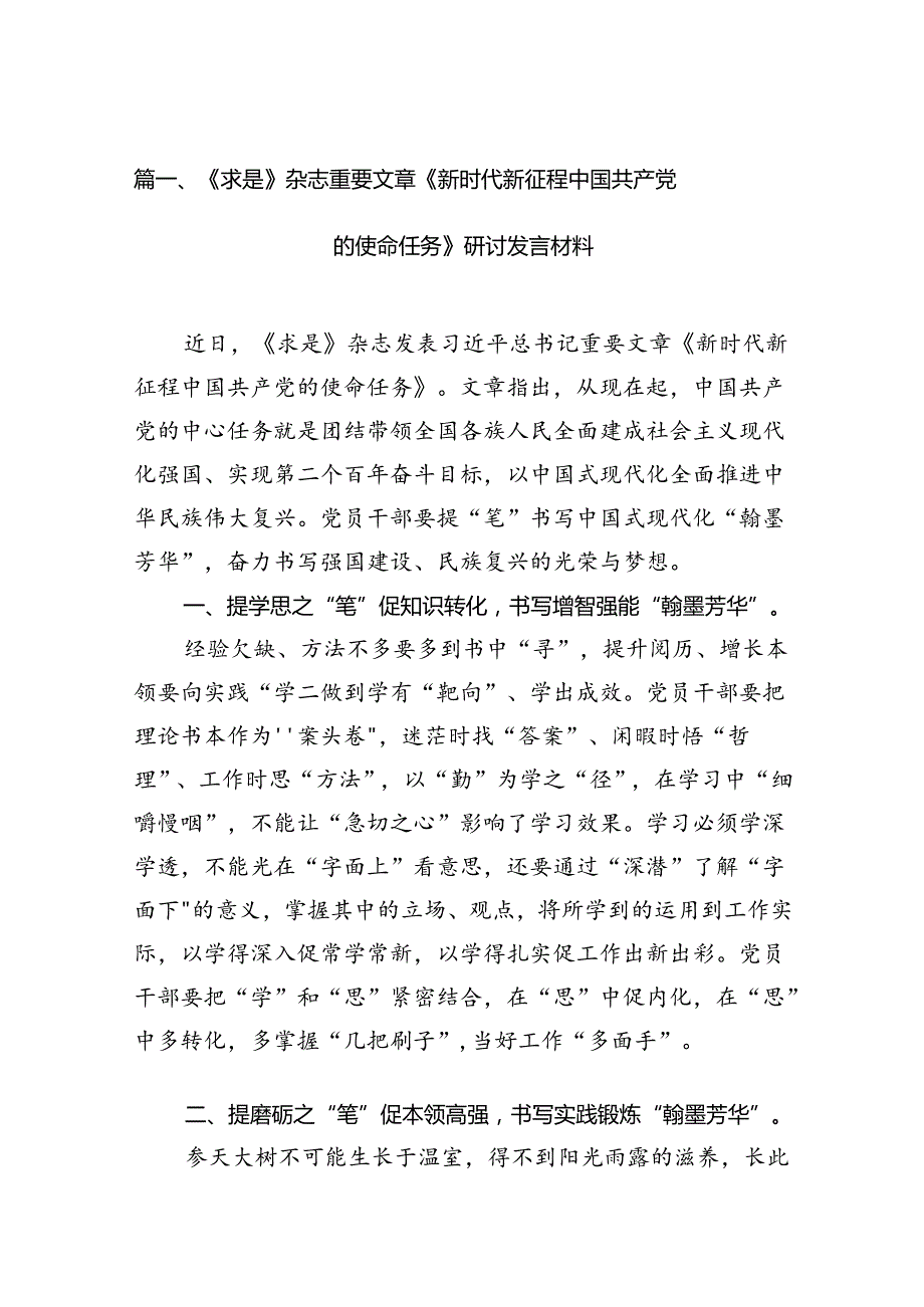 《求是》杂志重要文章《新时代新征程中国共产党的使命任务》研讨发言材料12篇（详细版）.docx_第2页