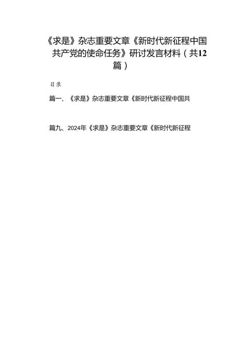 《求是》杂志重要文章《新时代新征程中国共产党的使命任务》研讨发言材料12篇（详细版）.docx