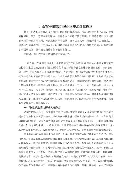 小议如何有效组织小学美术课堂教学 论文.docx