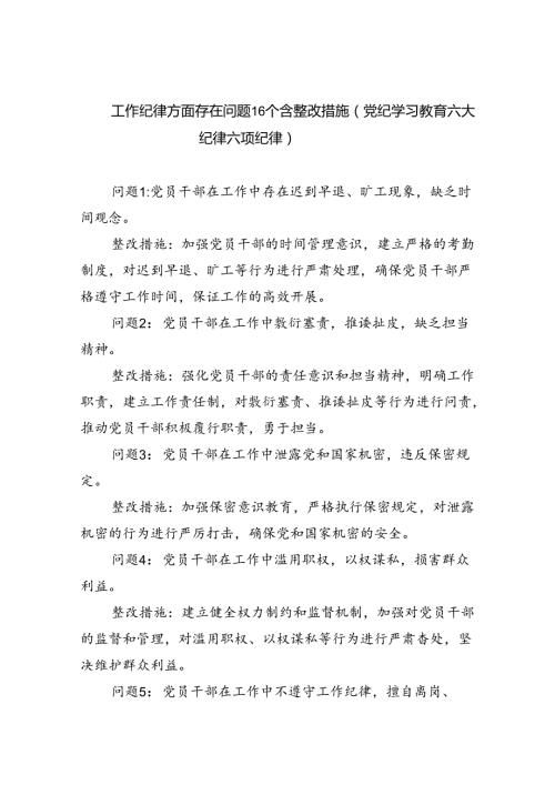 2024工作纪律方面存在问题12个含整改措施（党纪学习教育六大纪律六项纪律）（共6篇）.docx