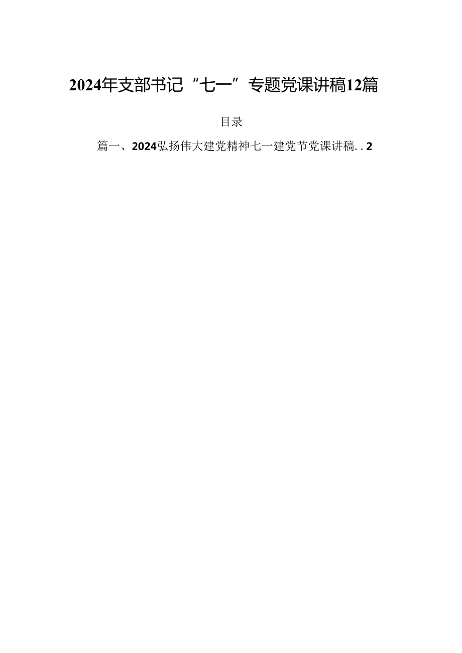 2024年支部书记“七一”专题党课讲稿12篇.docx_第1页