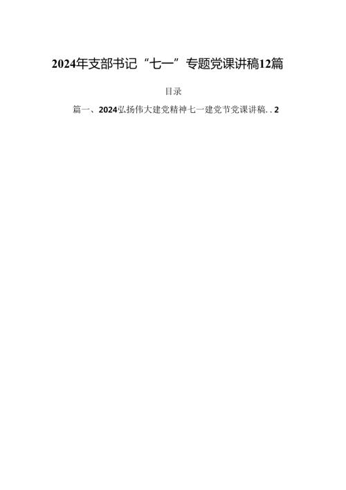 2024年支部书记“七一”专题党课讲稿12篇.docx