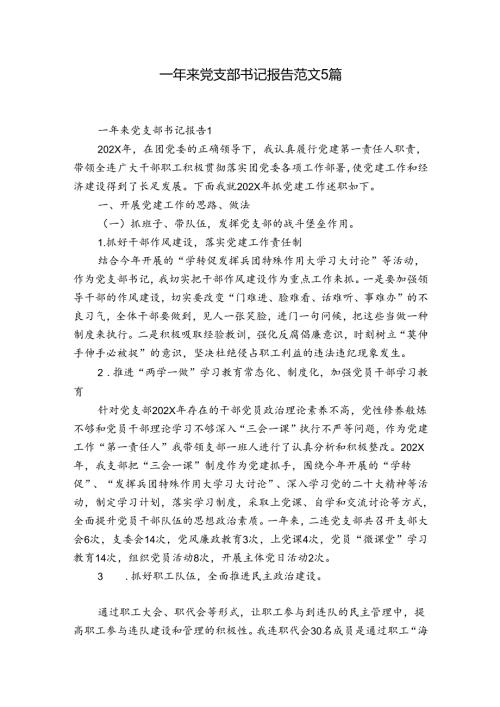 一年来党支部书记报告范文5篇.docx