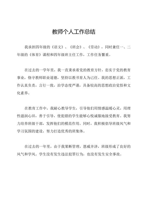 教师个人工作总结.docx