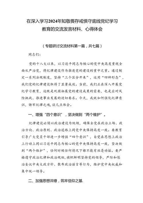 在深入学习2024年知敬畏存戒惧守底线党纪学习教育的交流发言材料、心得体会.docx