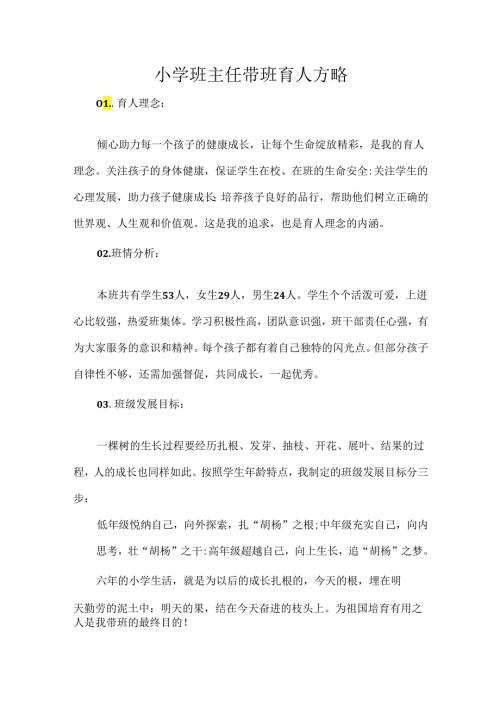 小学班主任带班育人方略.docx