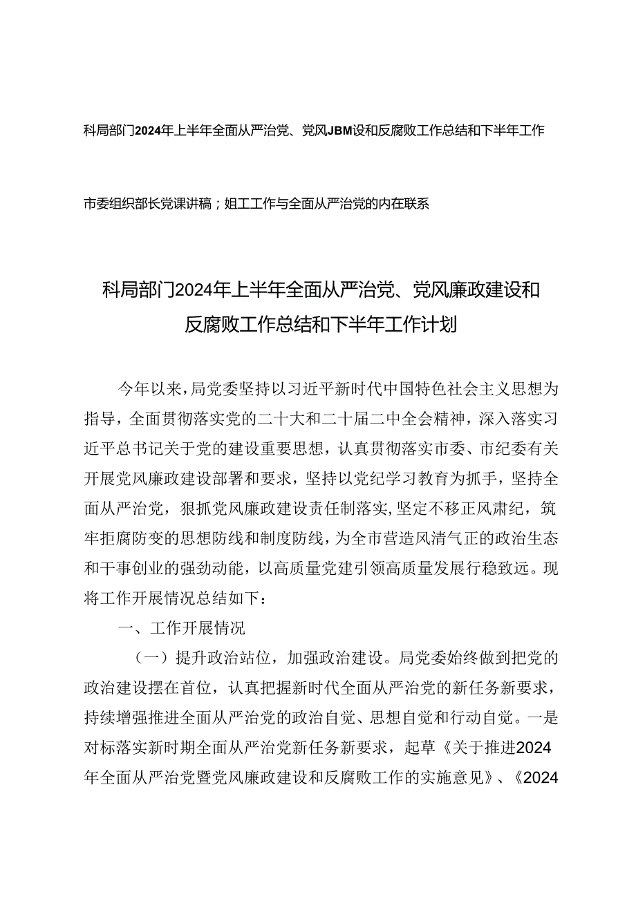 2篇 科局部门2024年上半年全面从严治党、党风廉政建设和反腐败工作总结和下半年工作计划+组工工作与全面从严治党的内在联系市委组织部长党课讲稿.docx_第1页