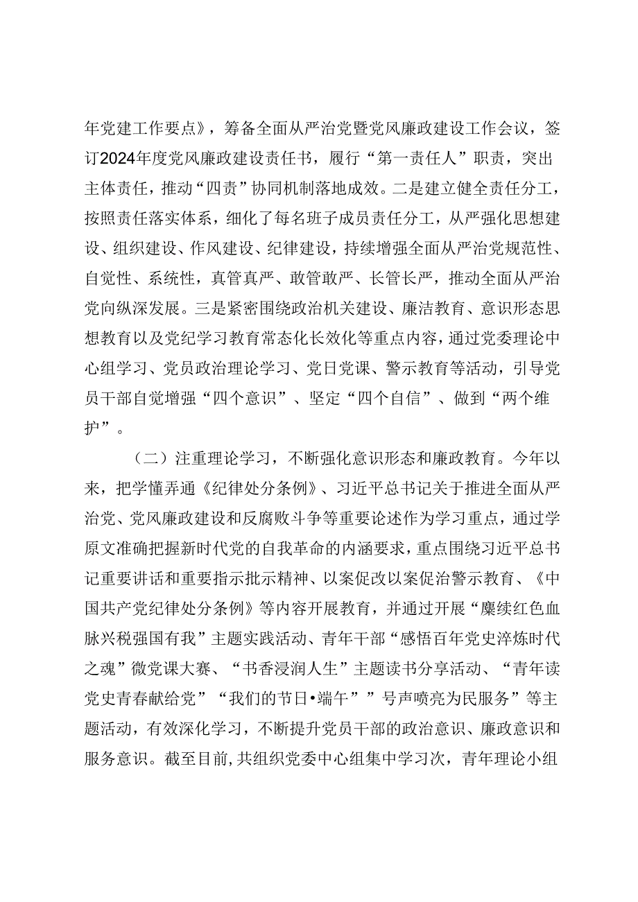 2篇 科局部门2024年上半年全面从严治党、党风廉政建设和反腐败工作总结和下半年工作计划+组工工作与全面从严治党的内在联系市委组织部长党课讲稿.docx_第2页