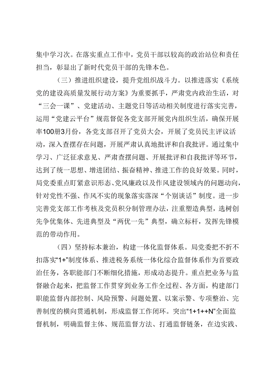 2篇 科局部门2024年上半年全面从严治党、党风廉政建设和反腐败工作总结和下半年工作计划+组工工作与全面从严治党的内在联系市委组织部长党课讲稿.docx_第3页