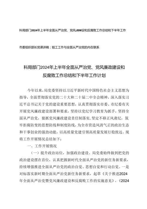 2篇 科局部门2024年上半年全面从严治党、党风廉政建设和反腐败工作总结和下半年工作计划+组工工作与全面从严治党的内在联系市委组织部长党课讲稿.docx