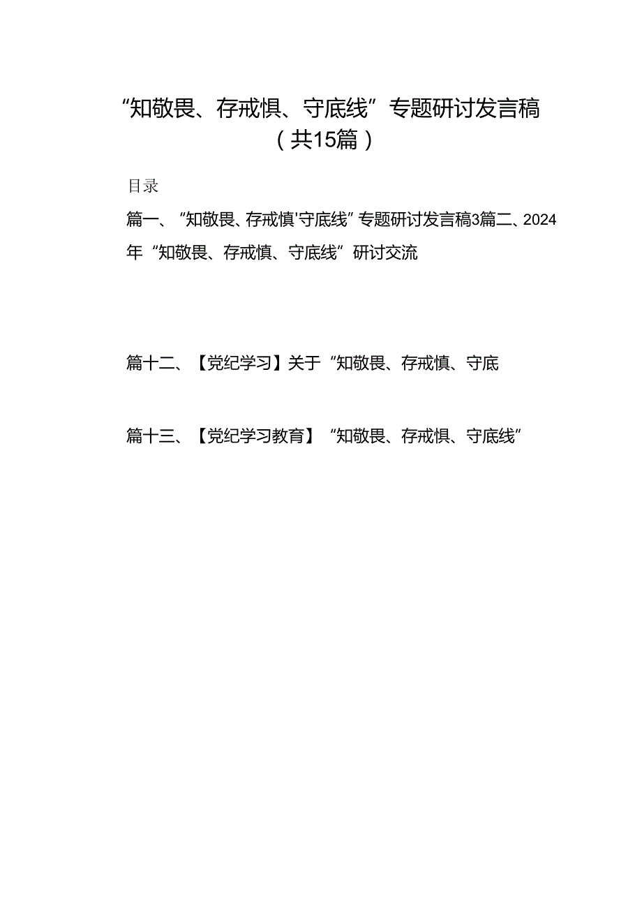 “知敬畏、存戒惧、守底线”专题研讨发言稿15篇（详细版）.docx_第1页