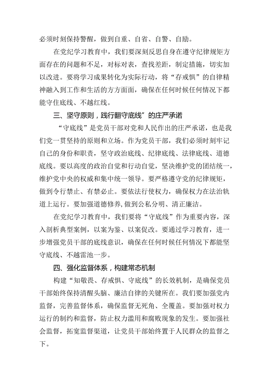 “知敬畏、存戒惧、守底线”专题研讨发言稿15篇（详细版）.docx_第3页