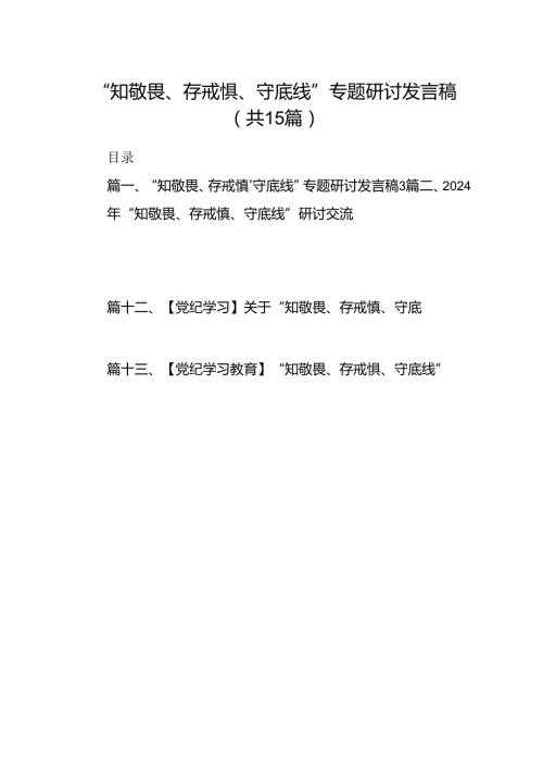 “知敬畏、存戒惧、守底线”专题研讨发言稿15篇（详细版）.docx