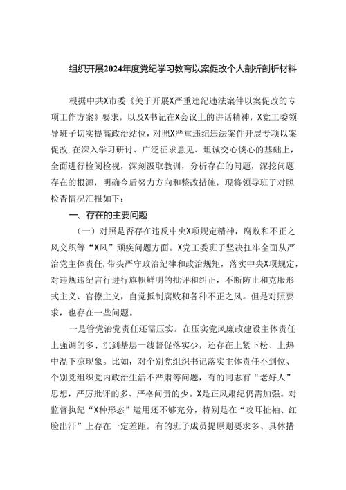 (11篇)组织开展2024党纪学习教育以案促改个人剖析剖析材料范文.docx