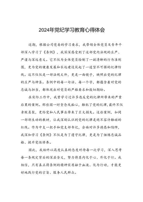 乡镇干部关于2024年党纪教育活动的心得体会二十四篇.docx