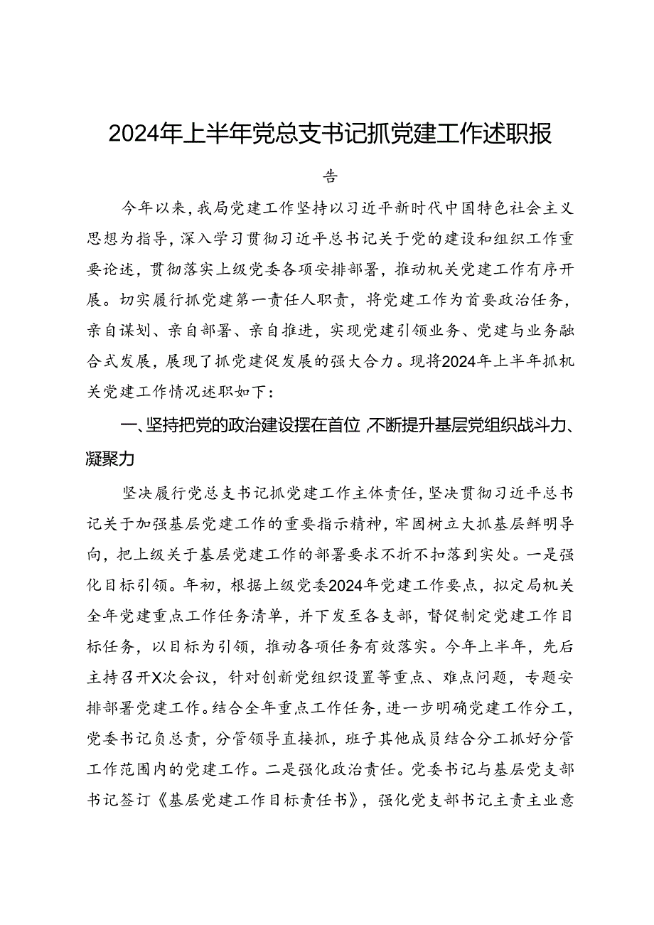 2024年上半年党总支书记抓党建工作述职报告(1).docx_第1页