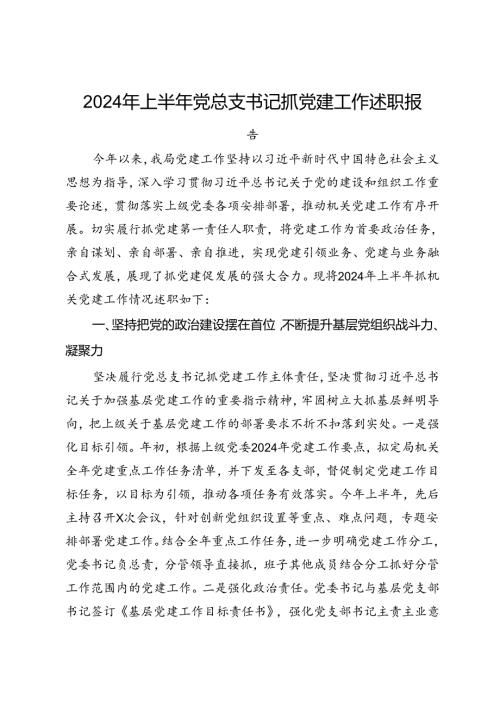 2024年上半年党总支书记抓党建工作述职报告(1).docx