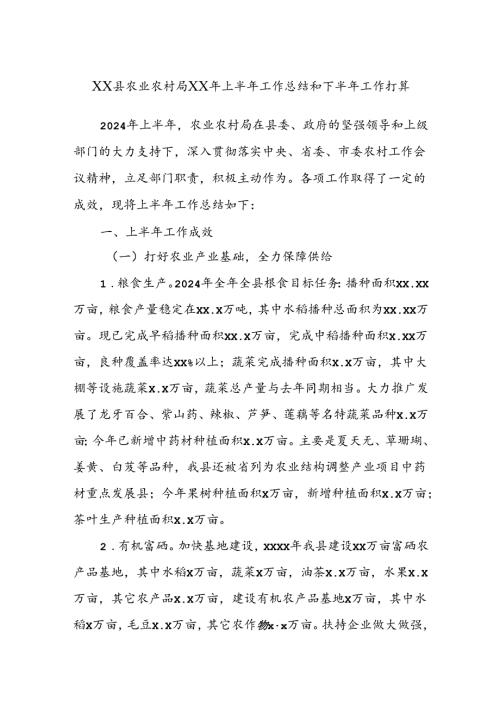 XX县农业农村局XX年上半年工作总结和下半年工作打算.docx