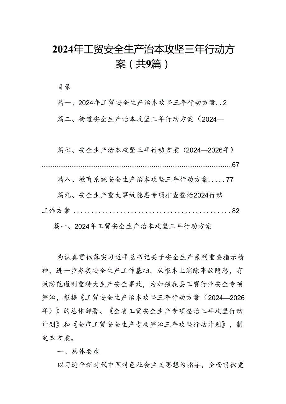 （9篇）2024年工贸安全生产治本攻坚三年行动方案（详细版）.docx_第1页
