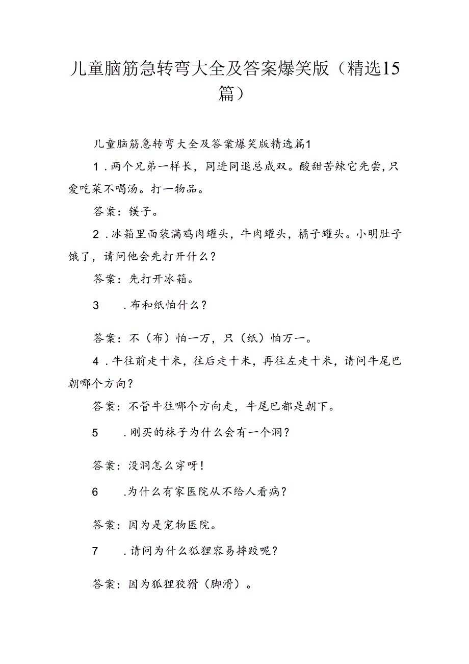 儿童脑筋急转弯大全及答案爆笑版(精选15篇).docx_第1页