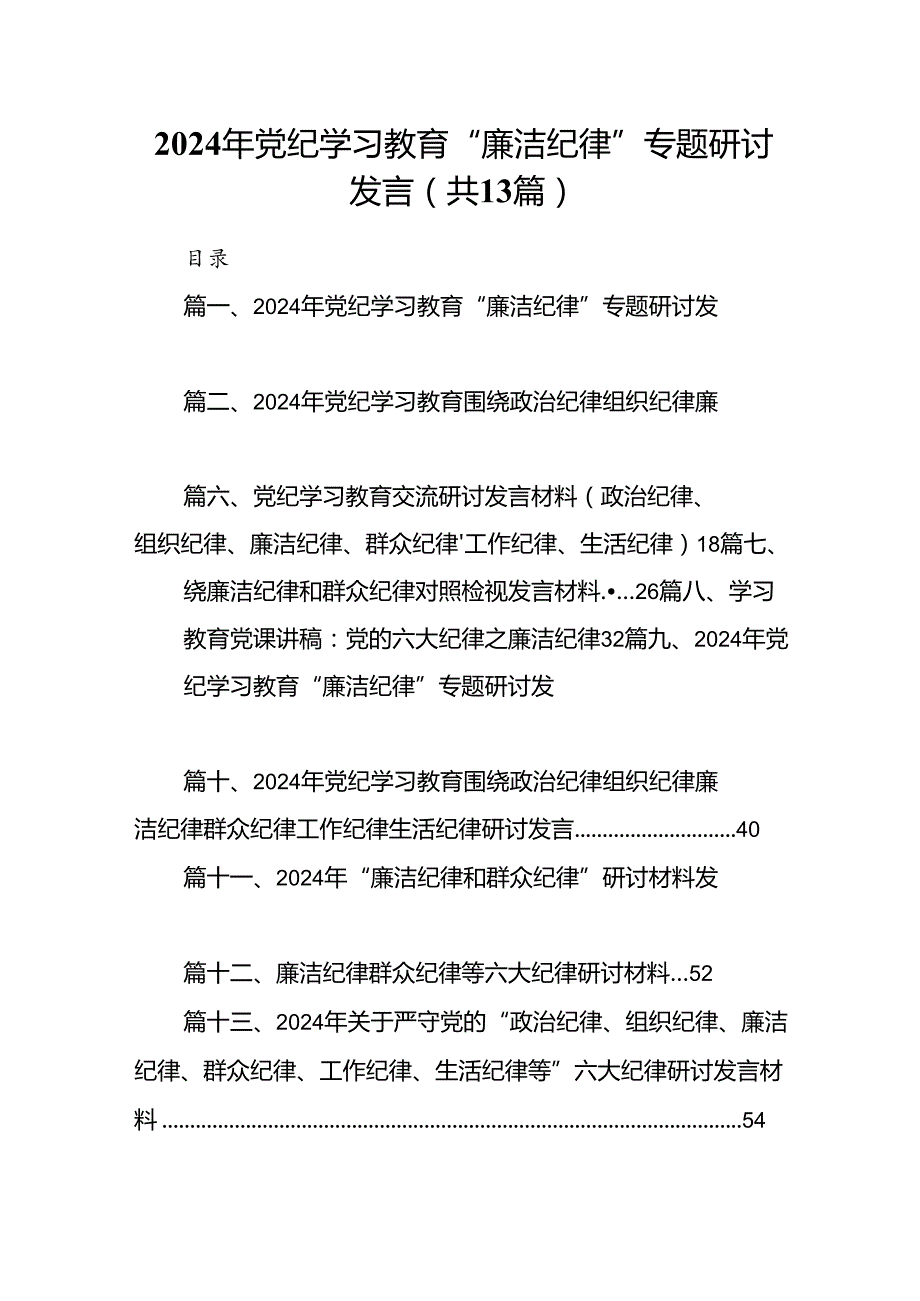 2024年党纪学习教育“廉洁纪律”专题研讨发言范文精选(13篇).docx_第1页