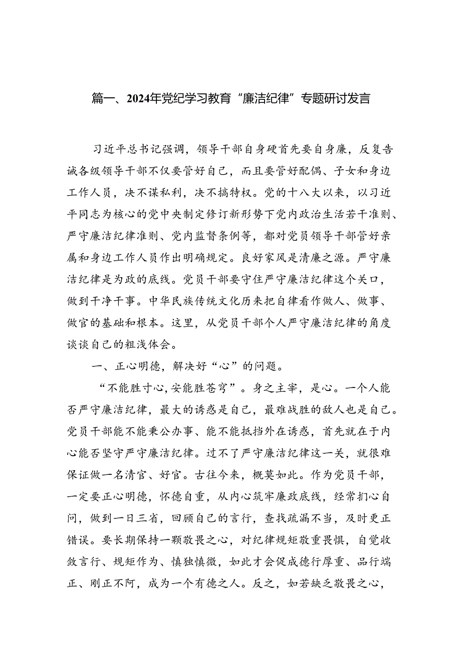 2024年党纪学习教育“廉洁纪律”专题研讨发言范文精选(13篇).docx_第2页