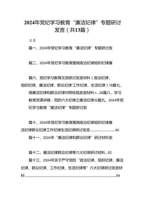 2024年党纪学习教育“廉洁纪律”专题研讨发言范文精选(13篇).docx