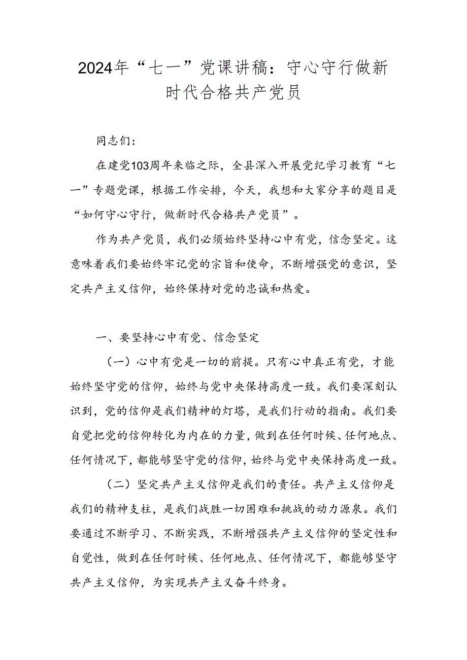 2024年七一党课讲稿合集.docx_第1页