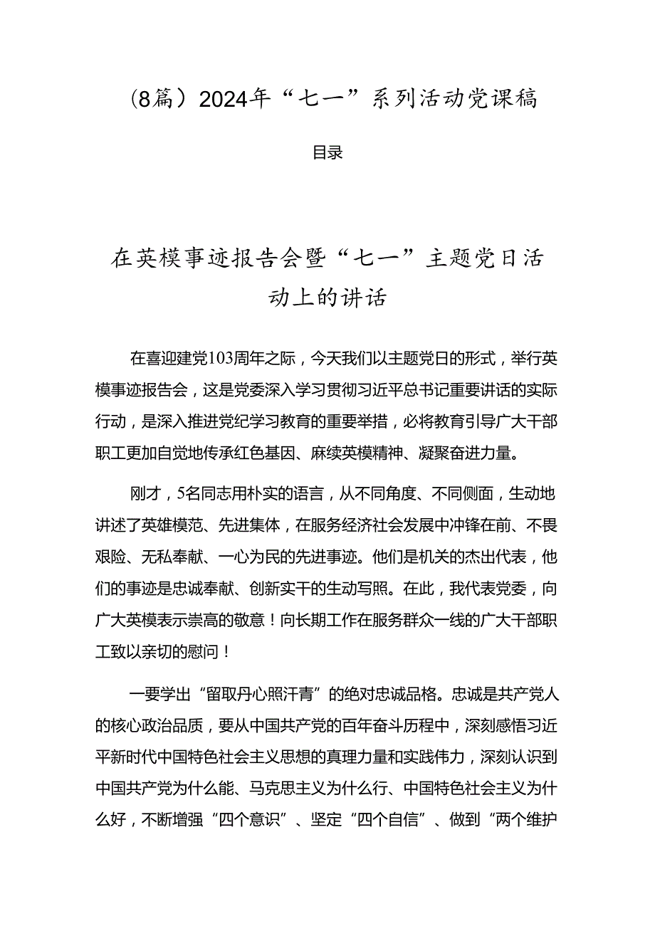 （8篇）2024年“七一”系列活动党课稿.docx_第1页