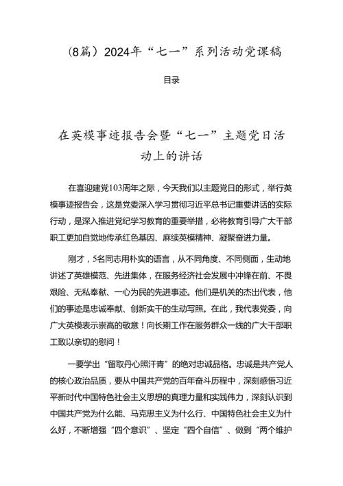 （8篇）2024年“七一”系列活动党课稿.docx